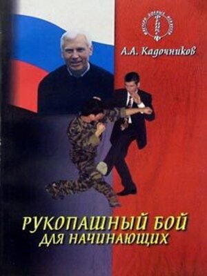 cover image of Рукопашный бой для начинающих